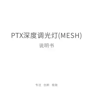PTX 深度调光灯(MESH)